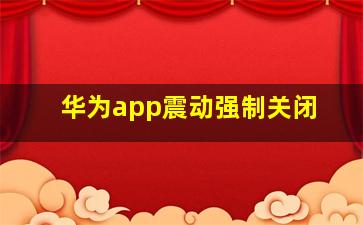 华为app震动强制关闭