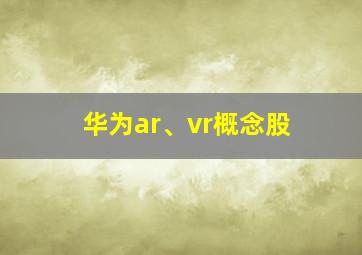 华为ar、vr概念股