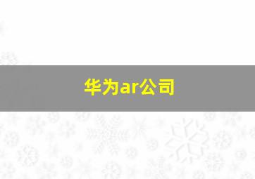 华为ar公司