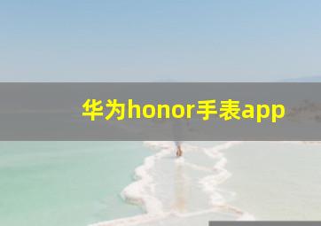 华为honor手表app