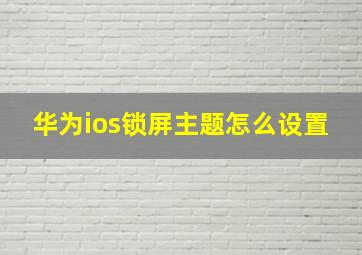 华为ios锁屏主题怎么设置