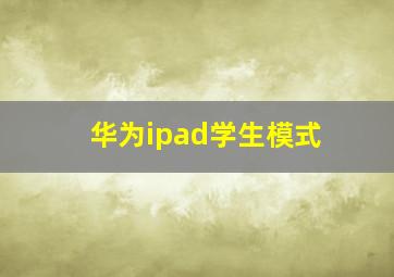 华为ipad学生模式