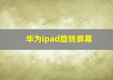 华为ipad旋转屏幕