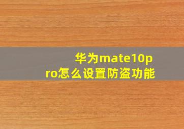 华为mate10pro怎么设置防盗功能