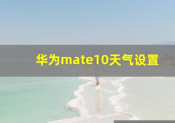 华为mate10天气设置