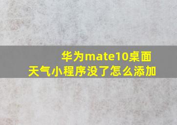 华为mate10桌面天气小程序没了怎么添加