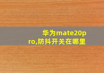 华为mate20pro,防抖开关在哪里