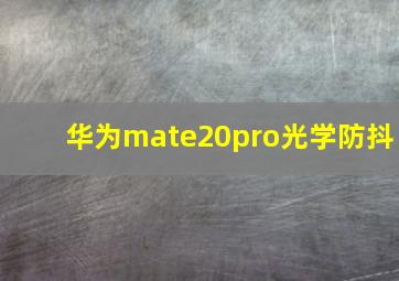 华为mate20pro光学防抖