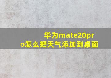 华为mate20pro怎么把天气添加到桌面