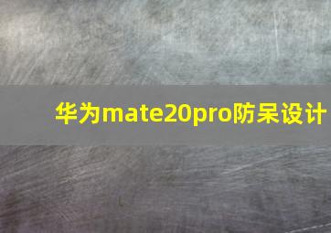 华为mate20pro防呆设计