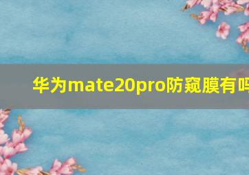 华为mate20pro防窥膜有吗