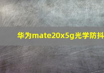 华为mate20x5g光学防抖