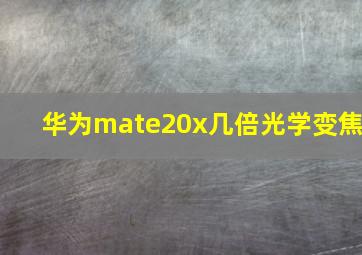 华为mate20x几倍光学变焦