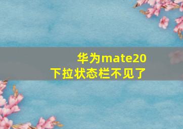 华为mate20下拉状态栏不见了