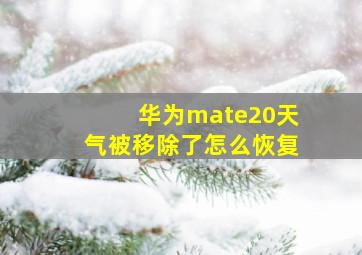 华为mate20天气被移除了怎么恢复