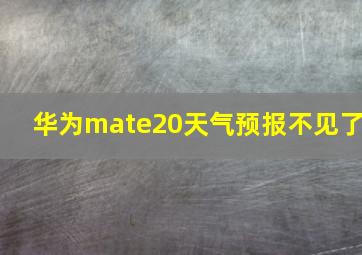 华为mate20天气预报不见了