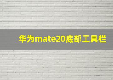 华为mate20底部工具栏