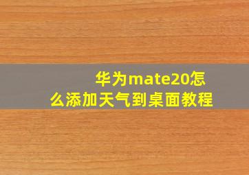 华为mate20怎么添加天气到桌面教程