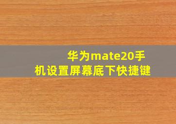 华为mate20手机设置屏幕底下快捷键