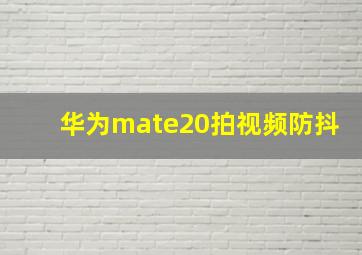 华为mate20拍视频防抖