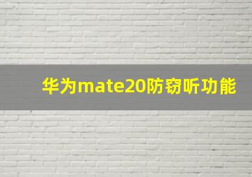 华为mate20防窃听功能