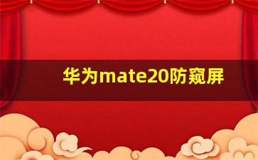 华为mate20防窥屏