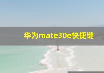 华为mate30e快捷键