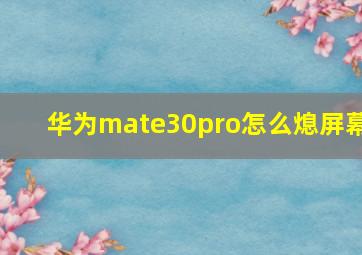 华为mate30pro怎么熄屏幕