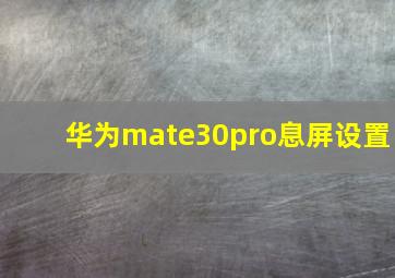 华为mate30pro息屏设置