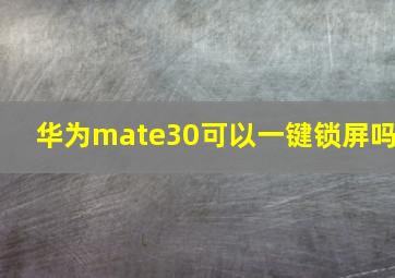 华为mate30可以一键锁屏吗