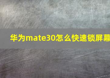 华为mate30怎么快速锁屏幕