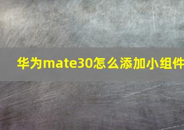 华为mate30怎么添加小组件