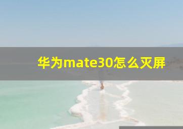 华为mate30怎么灭屏