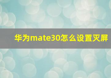 华为mate30怎么设置灭屏