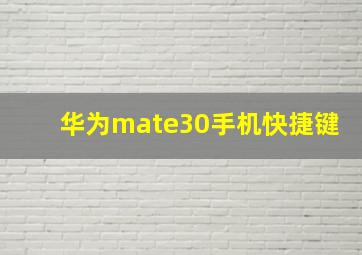 华为mate30手机快捷键