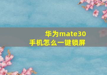 华为mate30手机怎么一键锁屏