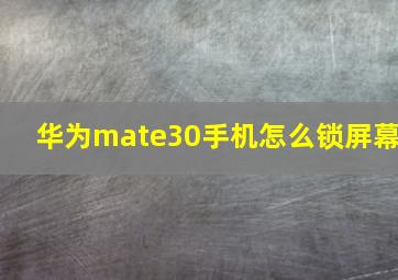 华为mate30手机怎么锁屏幕