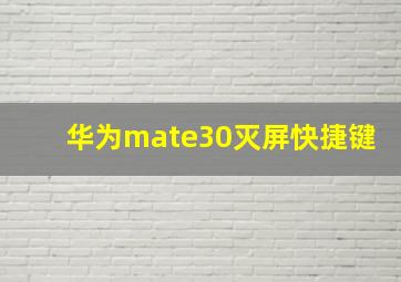 华为mate30灭屏快捷键