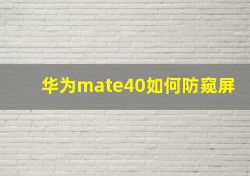 华为mate40如何防窥屏