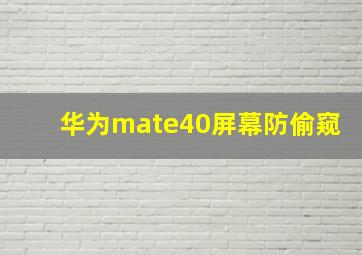 华为mate40屏幕防偷窥