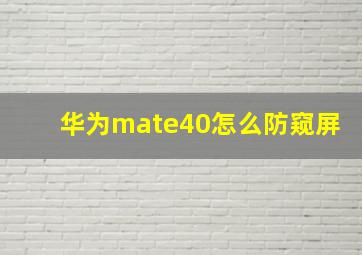 华为mate40怎么防窥屏