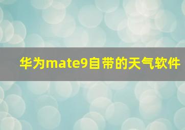 华为mate9自带的天气软件