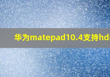 华为matepad10.4支持hdmi吗