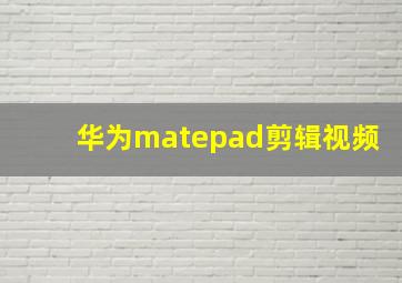 华为matepad剪辑视频