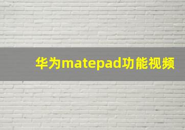 华为matepad功能视频