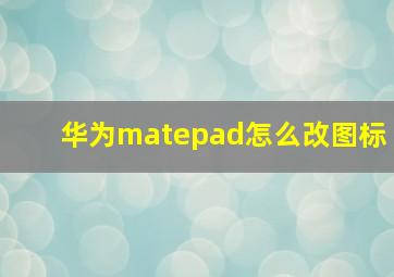 华为matepad怎么改图标