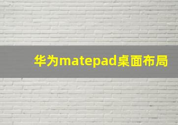 华为matepad桌面布局