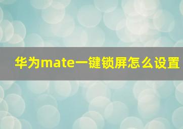 华为mate一键锁屏怎么设置