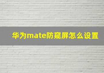 华为mate防窥屏怎么设置