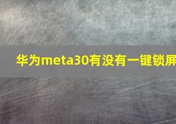 华为meta30有没有一键锁屏